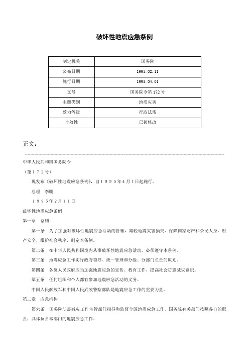 破坏性地震应急条例-国务院令第172号