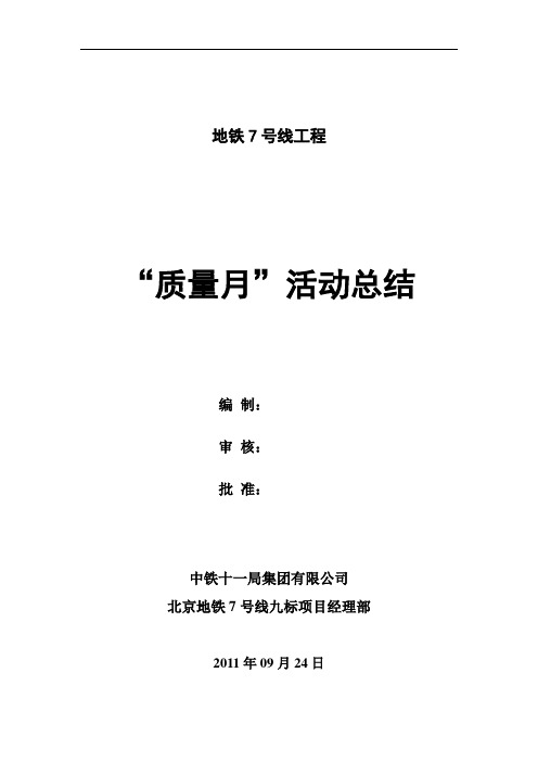 地铁7号线九标质量月活动总结