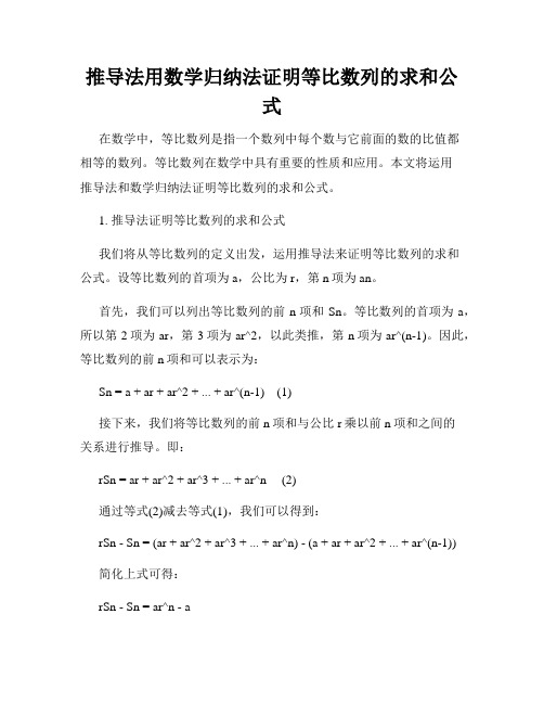 推导法用数学归纳法证明等比数列的求和公式