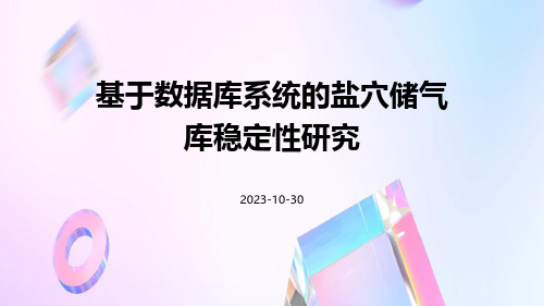 基于数据库系统的盐穴储气库稳定性研究