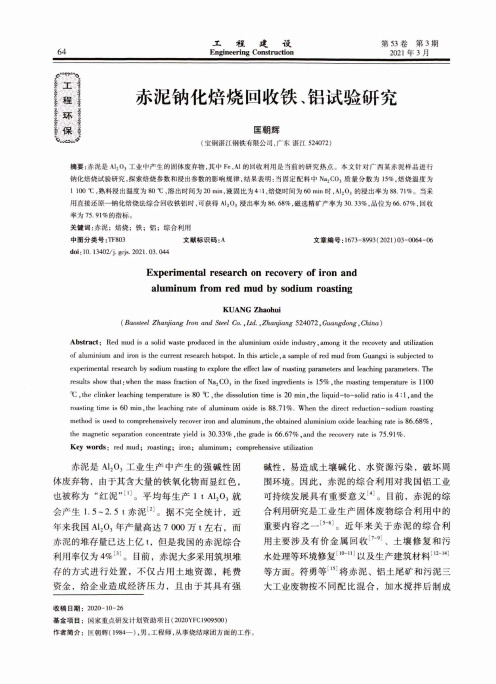 赤泥钠化焙烧回收铁、铝试验研究