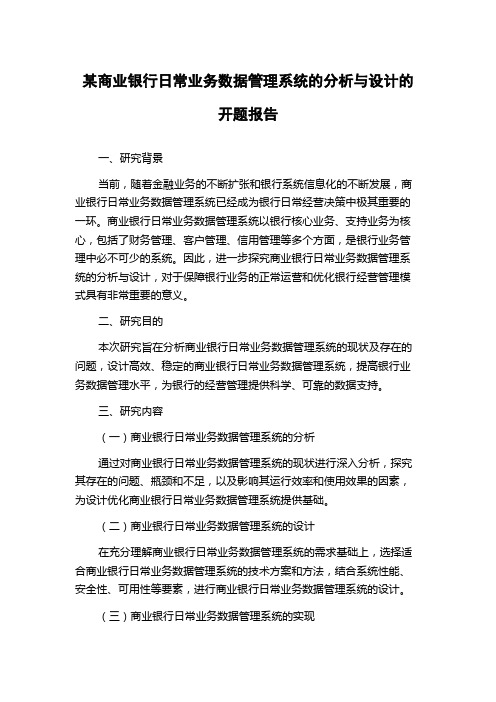 某商业银行日常业务数据管理系统的分析与设计的开题报告