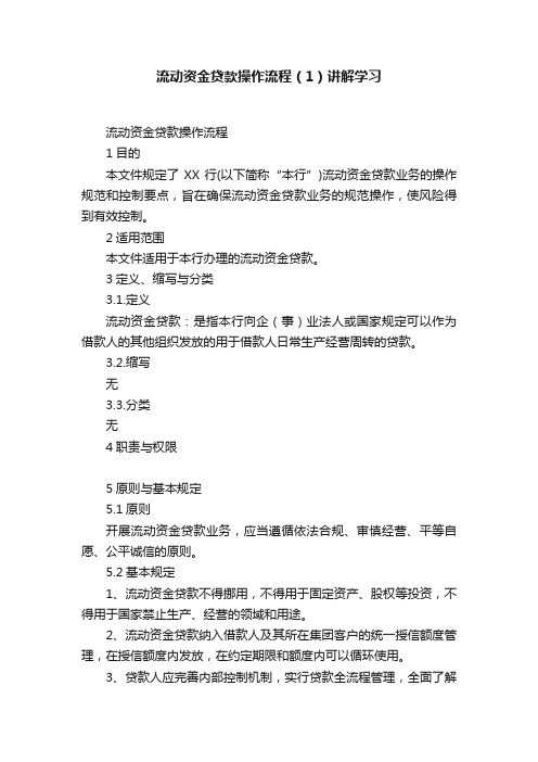 流动资金贷款操作流程（1）讲解学习