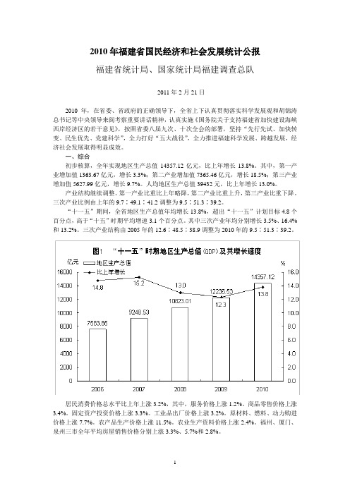 2010年福建省国民经济和社会发展统计公报