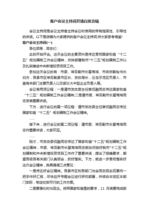 客户会议主持词开场白发言稿