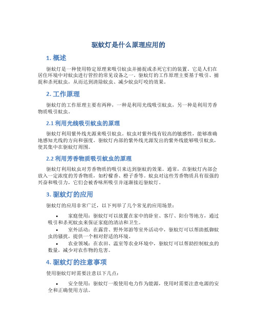 驱蚊灯是什么原理应用的