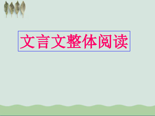 高考复习文言文整体阅读PPT课件(上课用)5