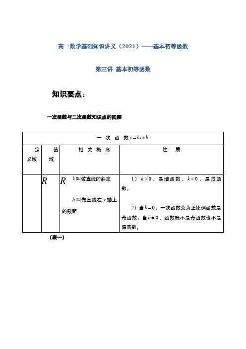 高一数学基础知识讲义(2021)——基本初等函数