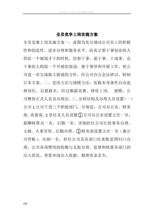 全员竞争上岗实施方案