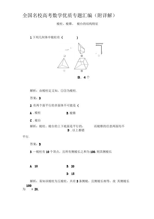 棱柱、棱锥、棱台的结构特征