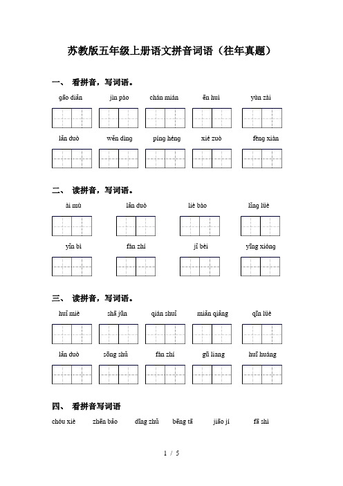 苏教版五年级上册语文拼音词语(往年真题)