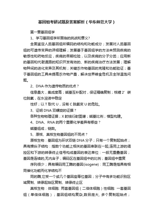 基因组考研试题及答案解析（华东师范大学）