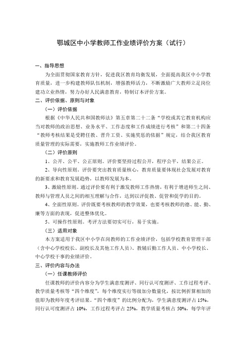 中小学教师工作业绩评价方案(试行)