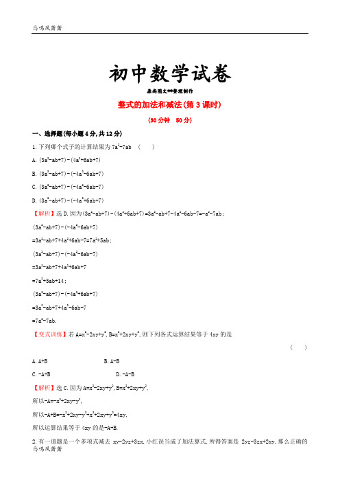 湘教版数学七年级上册：2.5.3《整式的加法和减法(3)》课时作业(含答案).docx