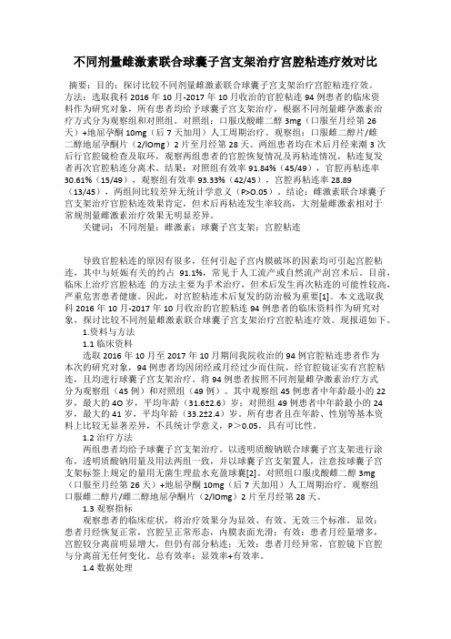 不同剂量雌激素联合球囊子宫支架治疗宫腔粘连疗效对比