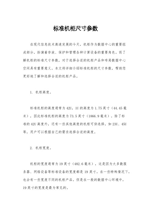 标准机柜尺寸参数