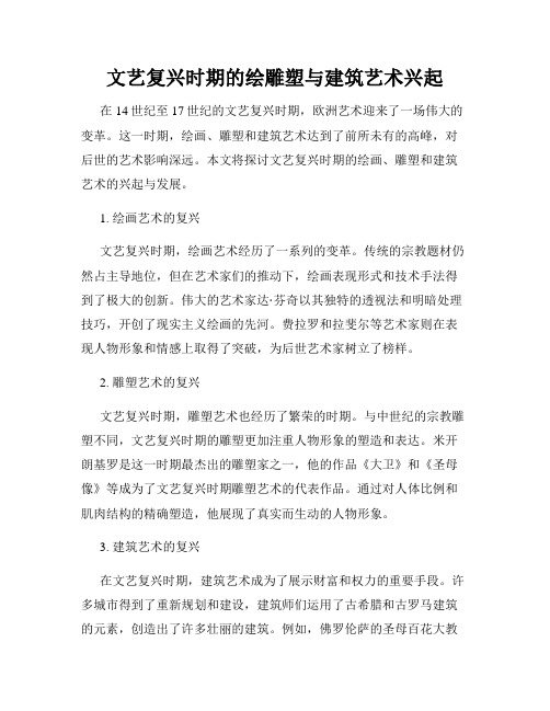 文艺复兴时期的绘雕塑与建筑艺术兴起