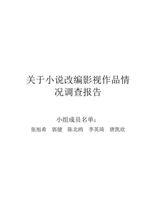 关于小说改编影视作品情况调查报告