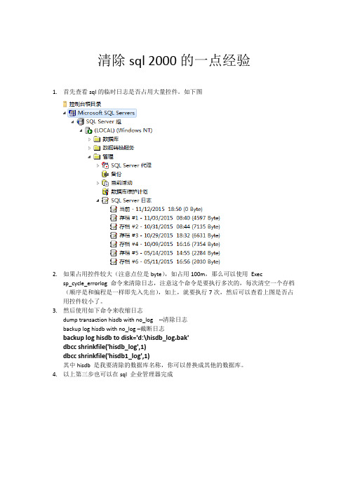 清除sql 2000的一点经验