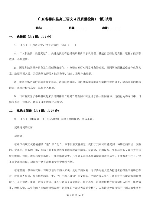 广东省德庆县高三语文4月质量检测(一模)试卷