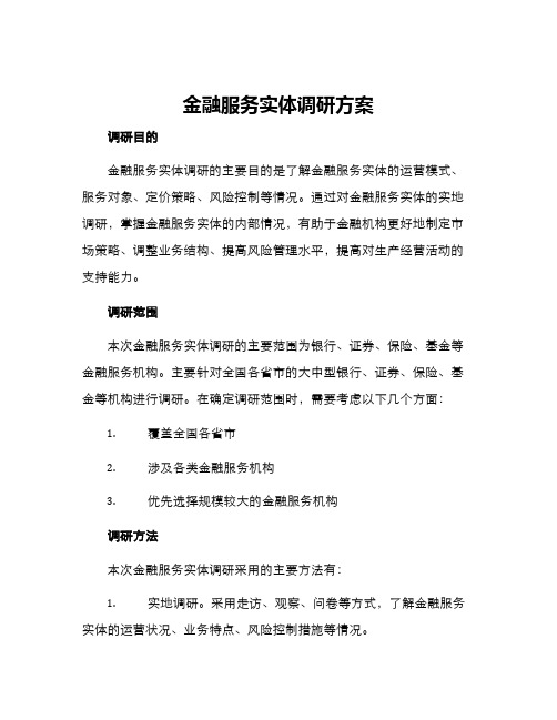 金融服务实体调研方案