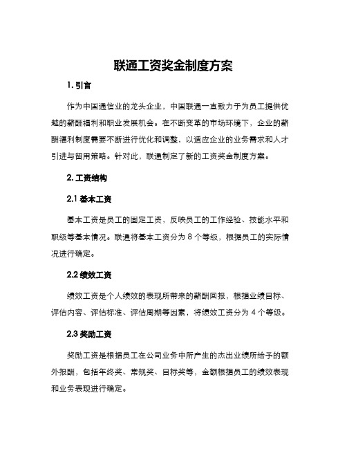 联通工资奖金制度方案