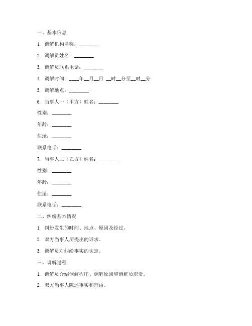 调解协议书调解笔录模板