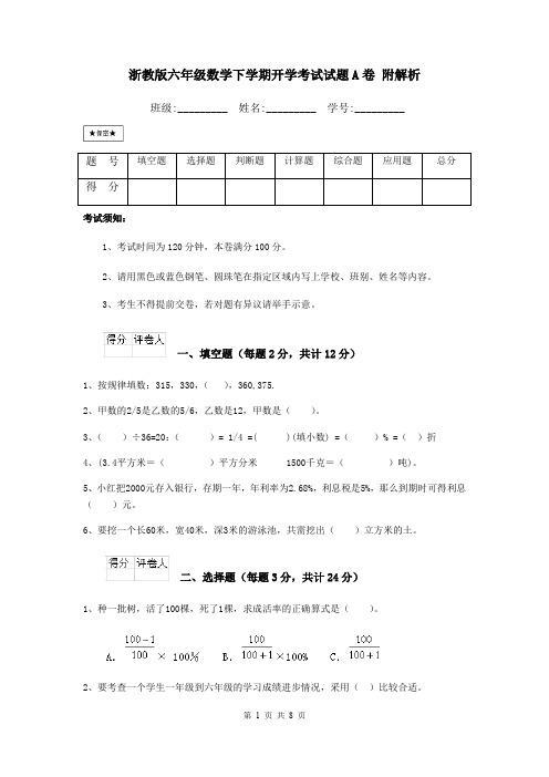 浙教版六年级数学下学期开学考试试题A卷 附解析