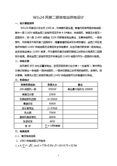 3224风巷二部变电站供电设计剖析