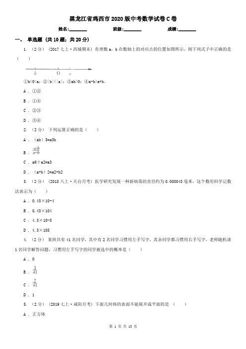 黑龙江省鸡西市2020版中考数学试卷C卷