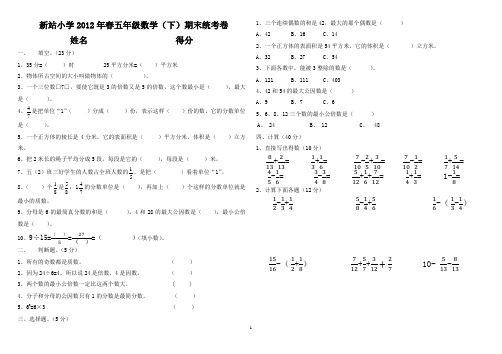 新站小学2012年春五年级(下)数学期末统考卷(人教版)