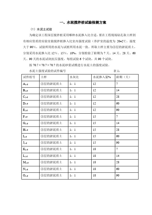 水泥搅拌桩试验检测方案及检测计划