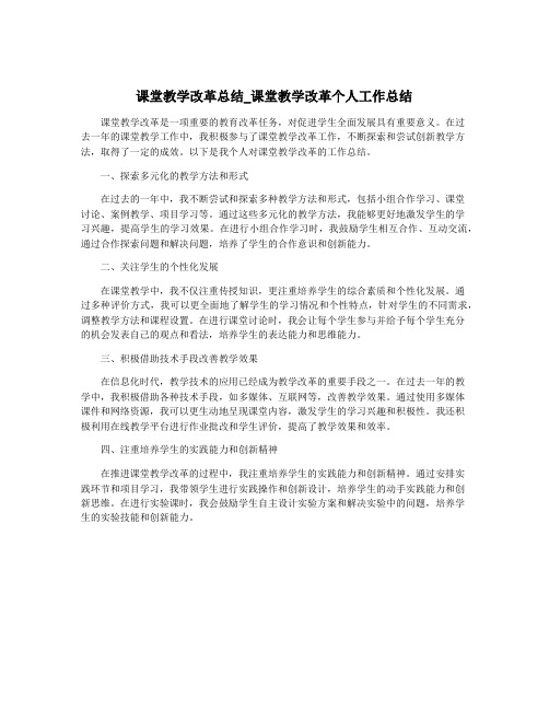 课堂教学改革总结_课堂教学改革个人工作总结