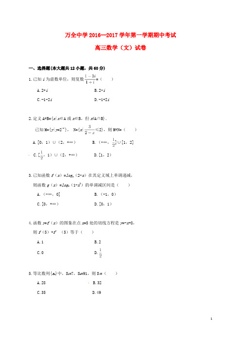 河北省张家口市万全县万全中学高三数学上学期期中试题