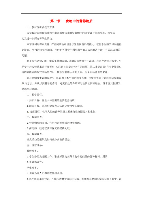 七年级生物下册 4.2.1食物中的营养物质教学设计 (新版