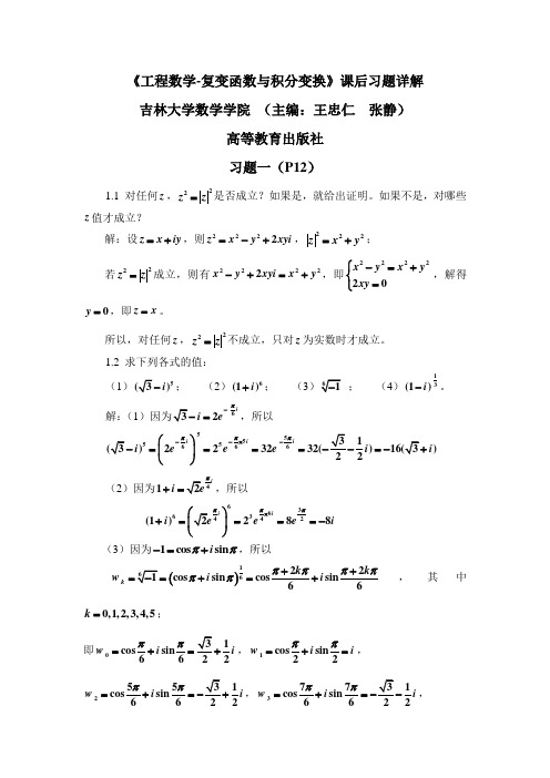 《工程数学-复变函数与积分变换》吉林大学数学学院 习题详解