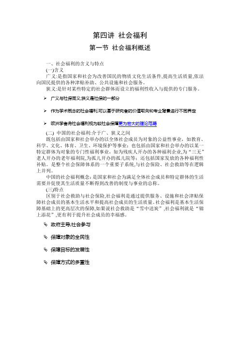 社会保障概论 第四讲 社会福利