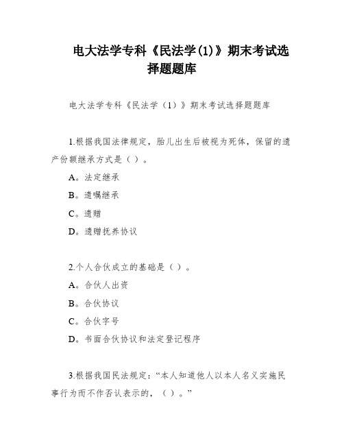 电大法学专科《民法学(1)》期末考试选择题题库