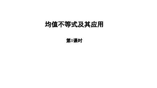 人教B版高中数学必修第一册第二章《均值不等式及其应用》说课稿