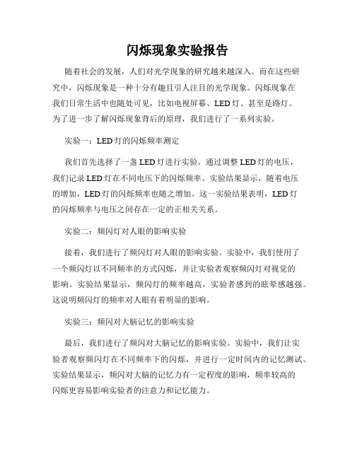 闪烁现象实验报告