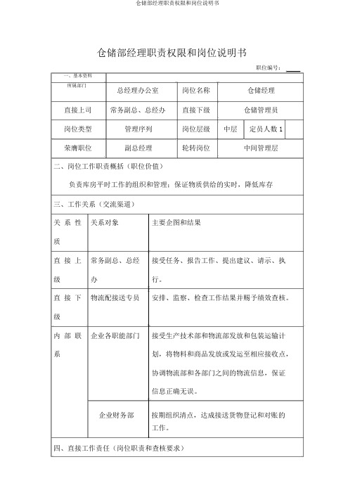 仓储部经理职责权限和岗位说明书