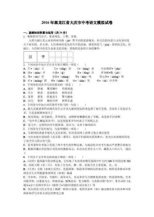 2016年黑龙江省大庆市中考语文模拟试卷(解析版)