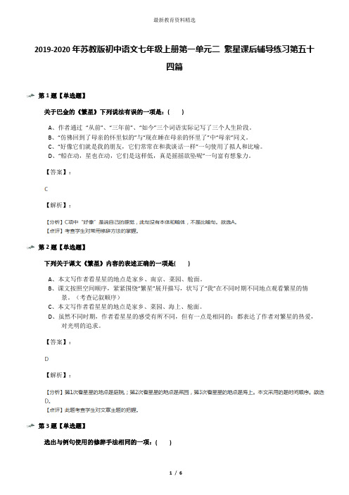2019-2020年苏教版初中语文七年级上册第一单元二 繁星课后辅导练习第五十四篇