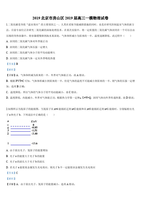 北京市房山区2019届高三下学期一模检测物理试卷1 含解析