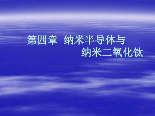 半导体光催化基础-第四章-纳米二氧化钛PPT课件