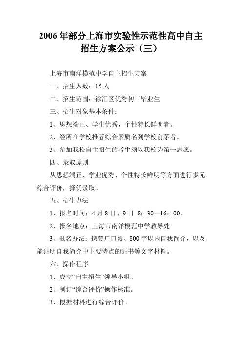 2006年部分上海市实验性示范性高中自主招生方案公示(三)