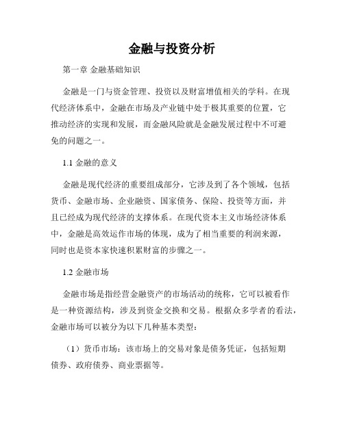 金融与投资分析