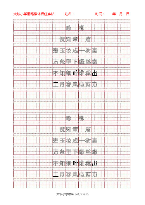 古诗词硬笔书法描红字帖