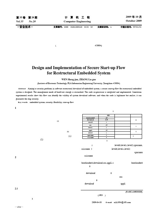 可重构嵌入式系统安全启动流程设计与实现