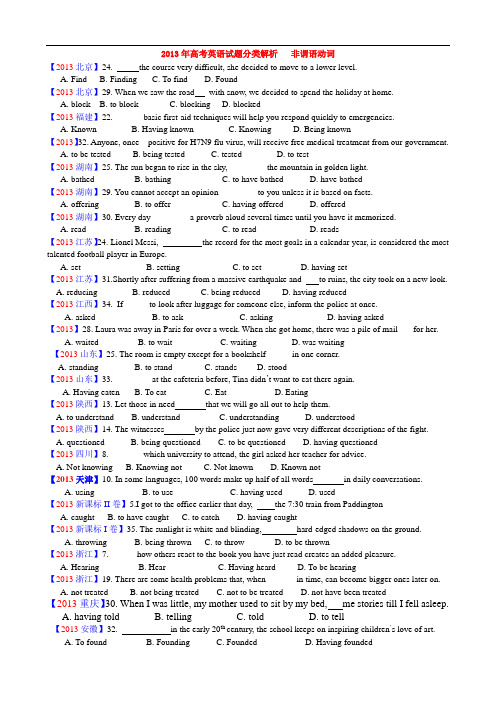 2013年高考英语试题分类解析 非谓语动词